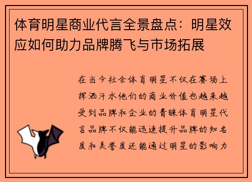 体育明星商业代言全景盘点：明星效应如何助力品牌腾飞与市场拓展
