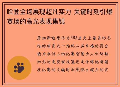 哈登全场展现超凡实力 关键时刻引爆赛场的高光表现集锦