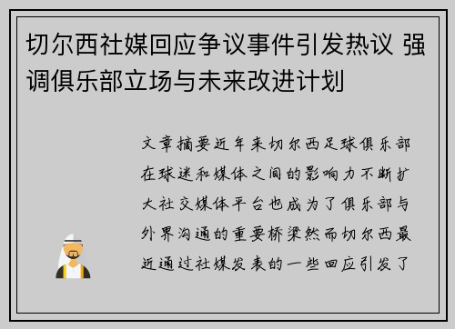 切尔西社媒回应争议事件引发热议 强调俱乐部立场与未来改进计划