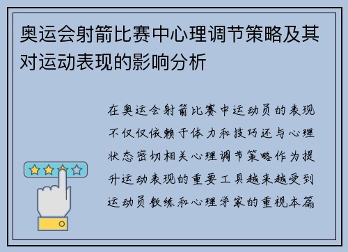 奥运会射箭比赛中心理调节策略及其对运动表现的影响分析