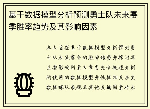 基于数据模型分析预测勇士队未来赛季胜率趋势及其影响因素