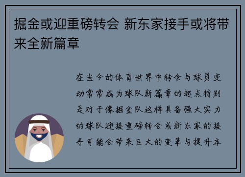 掘金或迎重磅转会 新东家接手或将带来全新篇章