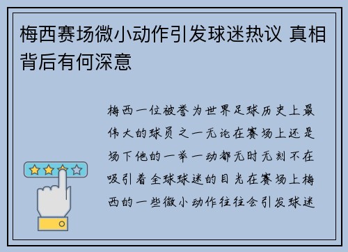 梅西赛场微小动作引发球迷热议 真相背后有何深意