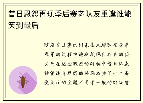 昔日恩怨再现季后赛老队友重逢谁能笑到最后