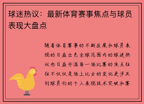 球迷热议：最新体育赛事焦点与球员表现大盘点