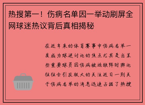 热搜第一！伤病名单因一举动刷屏全网球迷热议背后真相揭秘