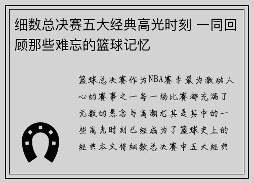 细数总决赛五大经典高光时刻 一同回顾那些难忘的篮球记忆