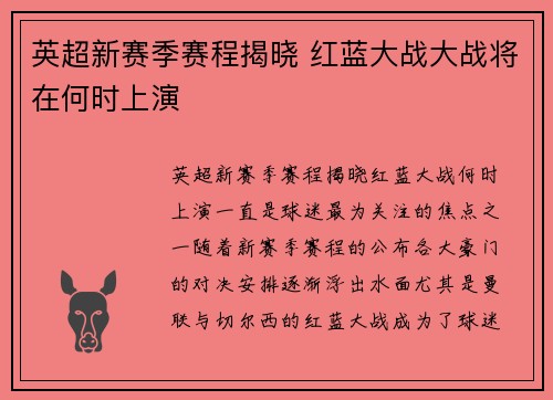 英超新赛季赛程揭晓 红蓝大战大战将在何时上演