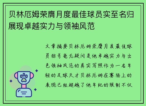 贝林厄姆荣膺月度最佳球员实至名归展现卓越实力与领袖风范