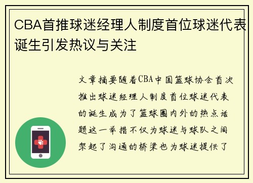 CBA首推球迷经理人制度首位球迷代表诞生引发热议与关注