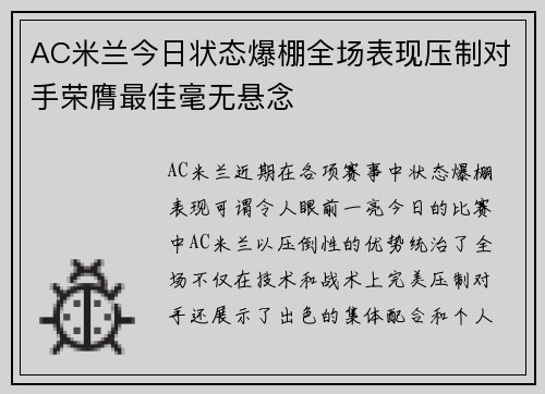 AC米兰今日状态爆棚全场表现压制对手荣膺最佳毫无悬念