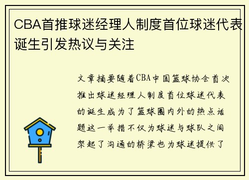 CBA首推球迷经理人制度首位球迷代表诞生引发热议与关注