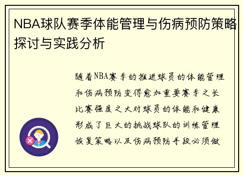 NBA球队赛季体能管理与伤病预防策略探讨与实践分析