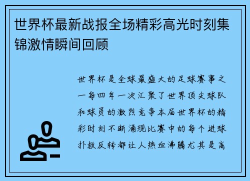 世界杯最新战报全场精彩高光时刻集锦激情瞬间回顾