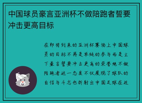 中国球员豪言亚洲杯不做陪跑者誓要冲击更高目标