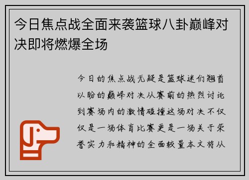 今日焦点战全面来袭篮球八卦巅峰对决即将燃爆全场