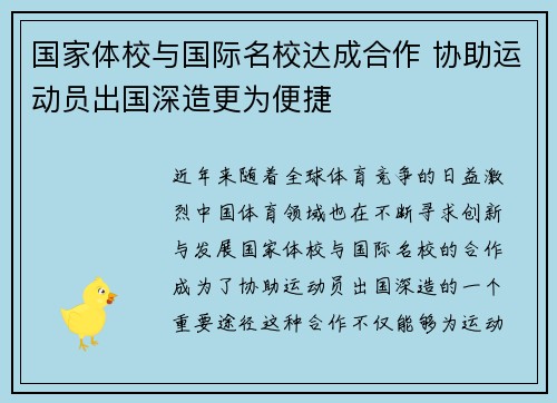 国家体校与国际名校达成合作 协助运动员出国深造更为便捷