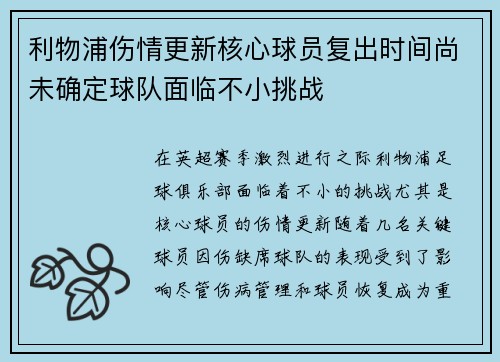 利物浦伤情更新核心球员复出时间尚未确定球队面临不小挑战