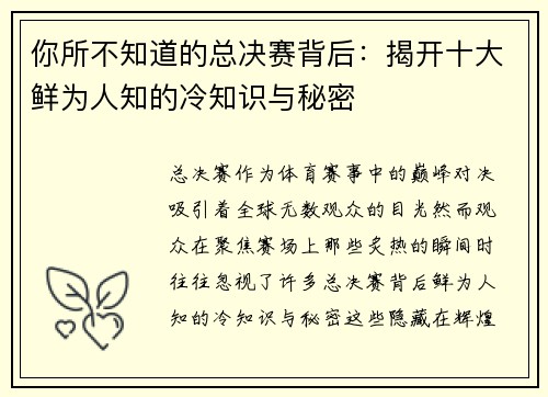 你所不知道的总决赛背后：揭开十大鲜为人知的冷知识与秘密