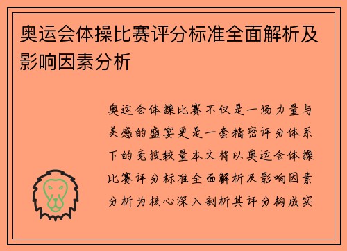 奥运会体操比赛评分标准全面解析及影响因素分析