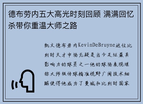 德布劳内五大高光时刻回顾 满满回忆杀带你重温大师之路