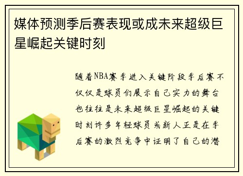 媒体预测季后赛表现或成未来超级巨星崛起关键时刻