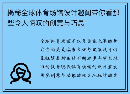 揭秘全球体育场馆设计趣闻带你看那些令人惊叹的创意与巧思