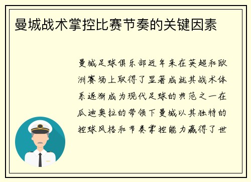 曼城战术掌控比赛节奏的关键因素
