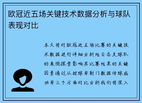欧冠近五场关键技术数据分析与球队表现对比