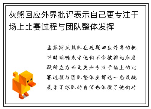 灰熊回应外界批评表示自己更专注于场上比赛过程与团队整体发挥