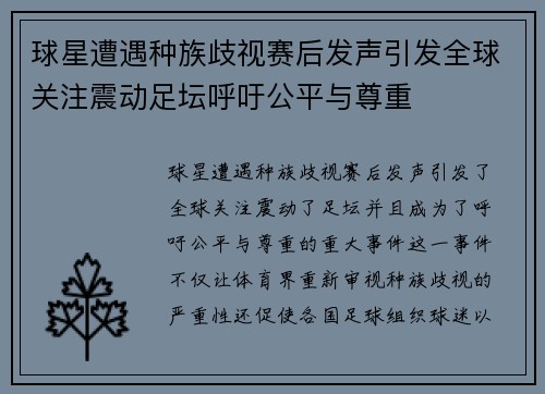 球星遭遇种族歧视赛后发声引发全球关注震动足坛呼吁公平与尊重