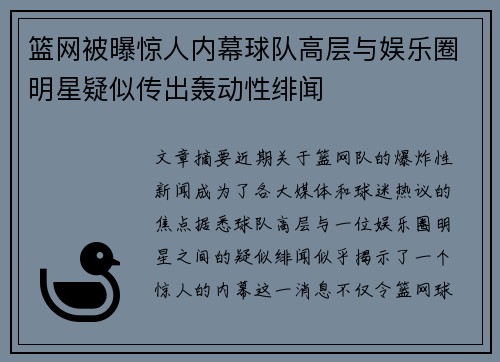 篮网被曝惊人内幕球队高层与娱乐圈明星疑似传出轰动性绯闻