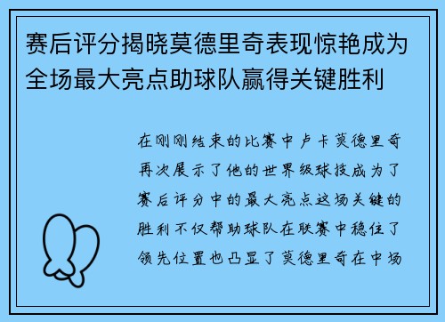 赛后评分揭晓莫德里奇表现惊艳成为全场最大亮点助球队赢得关键胜利