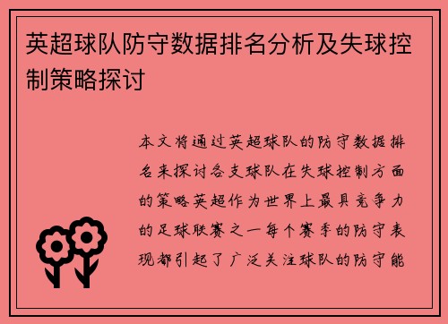 英超球队防守数据排名分析及失球控制策略探讨