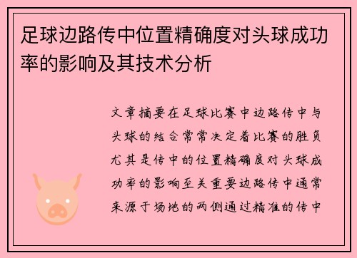 足球边路传中位置精确度对头球成功率的影响及其技术分析