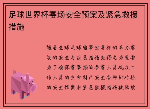 足球世界杯赛场安全预案及紧急救援措施