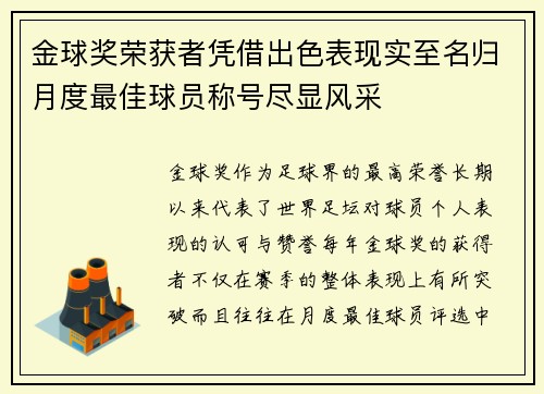 金球奖荣获者凭借出色表现实至名归月度最佳球员称号尽显风采