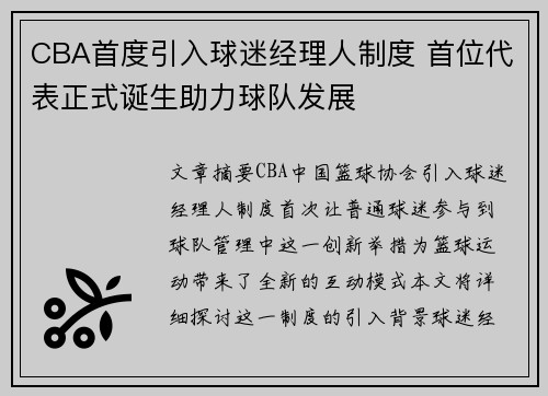 CBA首度引入球迷经理人制度 首位代表正式诞生助力球队发展
