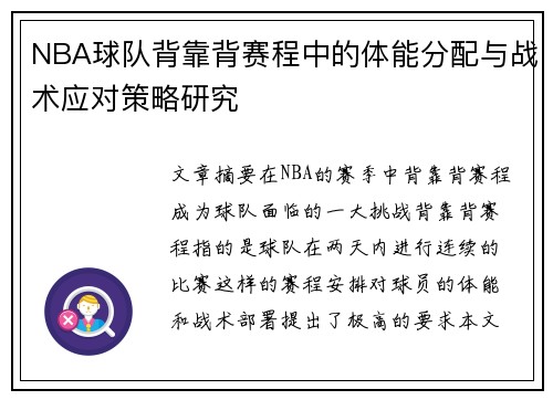 NBA球队背靠背赛程中的体能分配与战术应对策略研究
