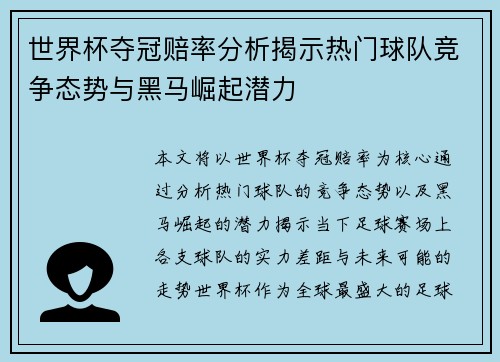 世界杯夺冠赔率分析揭示热门球队竞争态势与黑马崛起潜力