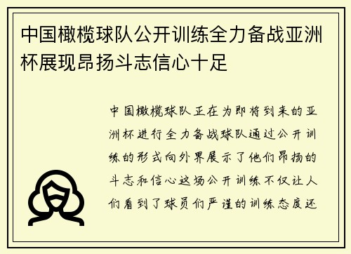 中国橄榄球队公开训练全力备战亚洲杯展现昂扬斗志信心十足