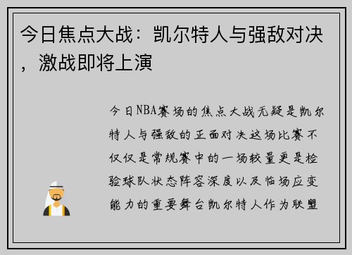 今日焦点大战：凯尔特人与强敌对决，激战即将上演