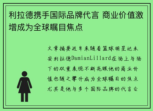 利拉德携手国际品牌代言 商业价值激增成为全球瞩目焦点 利拉德携手国际品牌代言 商业价值激增成为全球瞩目焦点