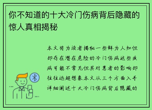 你不知道的十大冷门伤病背后隐藏的惊人真相揭秘 你不知道的十大冷门伤病背后隐藏的惊人真相揭秘