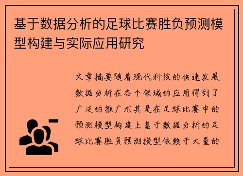 基于数据分析的足球比赛胜负预测模型构建与实际应用研究 基于数据分析的足球比赛胜负预测模型构建与实际应用研究