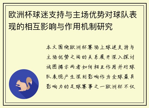 欧洲杯球迷支持与主场优势对球队表现的相互影响与作用机制研究 欧洲杯球迷支持与主场优势对球队表现的相互影响与作用机制研究