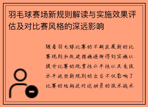 羽毛球赛场新规则解读与实施效果评估及对比赛风格的深远影响 羽毛球赛场新规则解读与实施效果评估及对比赛风格的深远影响
