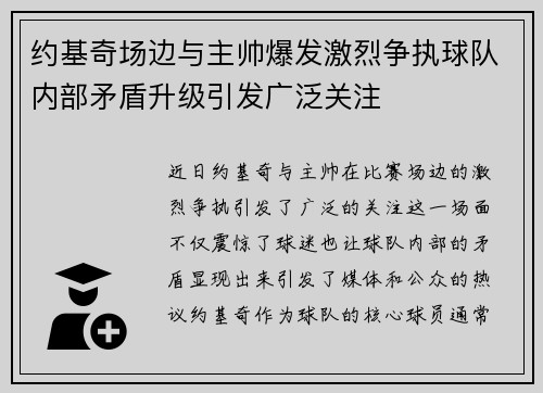 约基奇场边与主帅爆发激烈争执球队内部矛盾升级引发广泛关注 约基奇场边与主帅爆发激烈争执球队内部矛盾升级引发广泛关注
