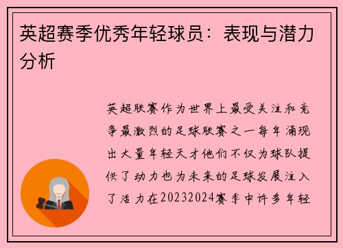 英超赛季优秀年轻球员:表现与潜力分析 英超赛季优秀年轻球员:表现与潜力分析