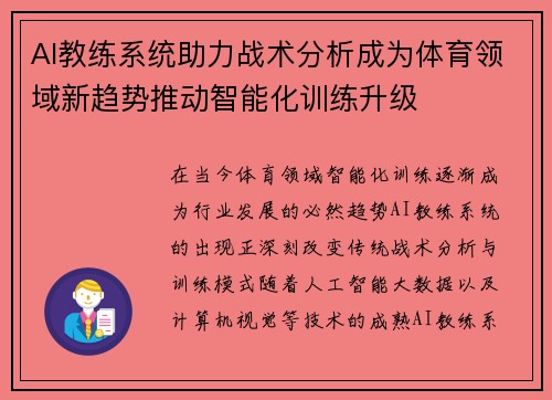 AI教练系统助力战术分析成为体育领域新趋势推动智能化训练升级 AI教练系统助力战术分析成为体育领域新趋势推动智能化训练升级